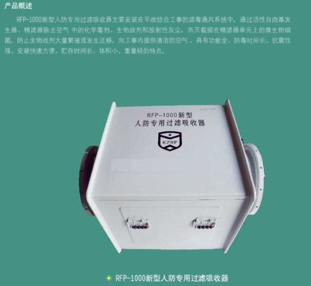 西安人防設(shè)備-RFP—1000新型人防專用過濾吸收器