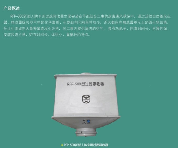 西安人防設(shè)備-RFP—500新型專用過濾吸收器